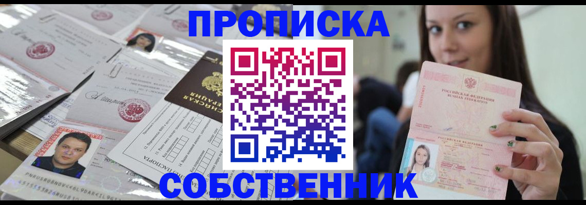 прописка от собственника в Тарко-Сале